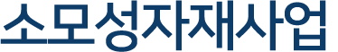 소모성자재사업