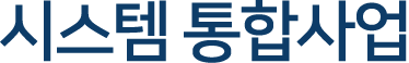 시스템 통합사업